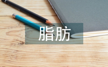 婦產科術后切口脂肪液化臨床分析