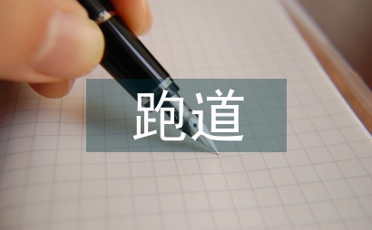 田徑比賽跑道規則