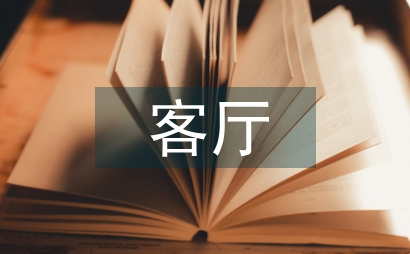 家裝設計中客廳藝術設計研究