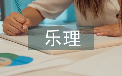 樂理教學
