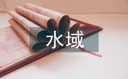 通航水域沉管的安全技術管理