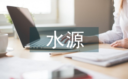 飲用水源管理條例