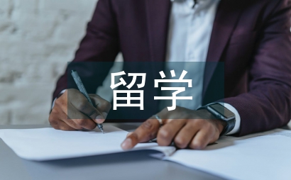 留學調查報告