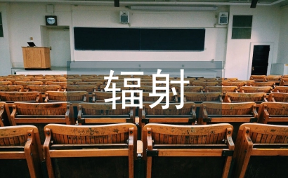 計算機輻射特性的研究