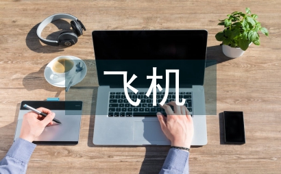 飛機工程設計軟件技術研究