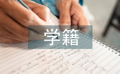 學籍管理論文