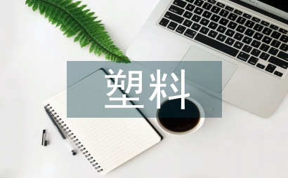塑料成型工藝模具設計研究