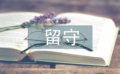 生態系統留守兒童心理健康教育