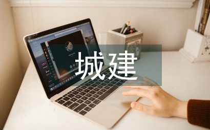 城建檔案論文