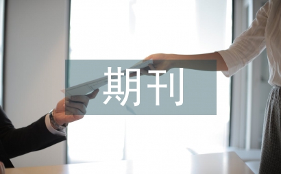 期刊編輯工作流程