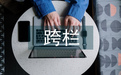 跨欄跑教案