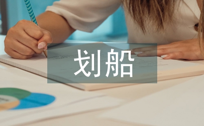 逆水劃船