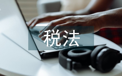 稅法的基本要素