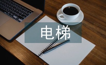 多層住宅加裝電梯設計的分析