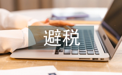 個人所得稅避稅方法