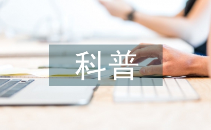 醫學知識科普