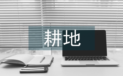 耕地勞動實踐報告