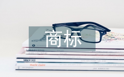 商標專項集中執法行動實施方案