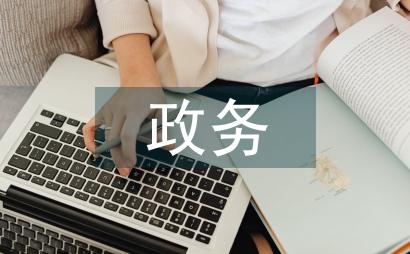 政務誠信教育