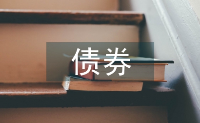 外幣債券投資會計核算探析