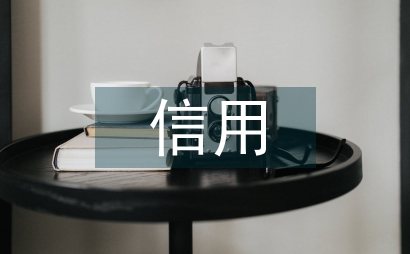 應收賬款的信用管理理論