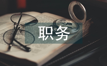 職務申請書