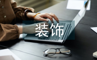 木雕裝飾在東陽古民居中的應用探究