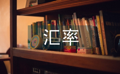 日本進口匯率彈性實證研究