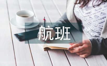 最后的航班