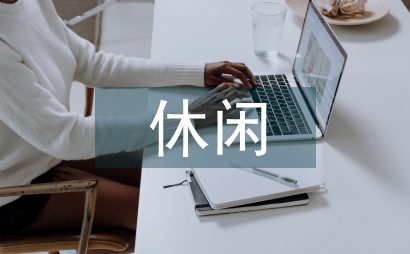 休閑體育產業績效審計完善路徑