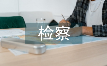 檢察信息化的移動通信技術論文