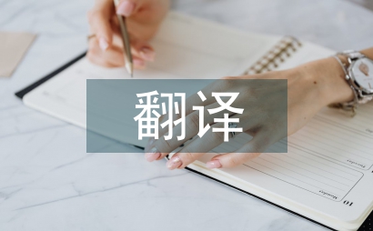 外國文學翻譯思想分析