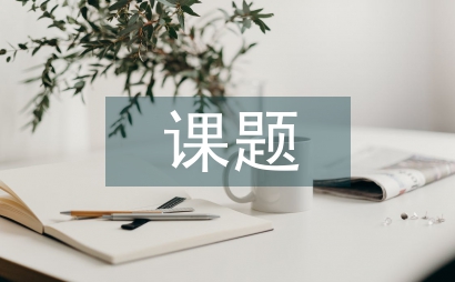 課題設計論文