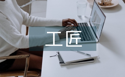 工匠精神在醫學生職業教育中的路徑