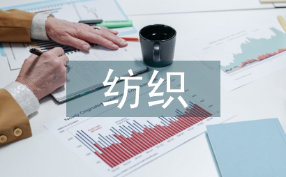 紡織行業論文