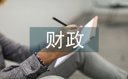 財政業務管理