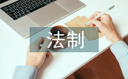 法制教育培訓