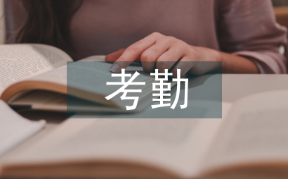 房產公司考勤管理制度