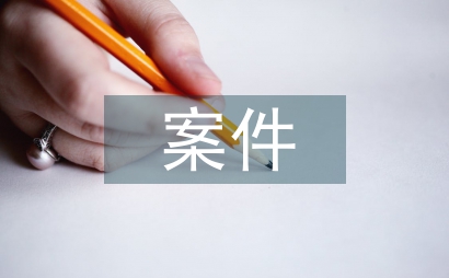 案件調查報告