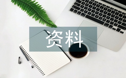 內業資料工程監理論文