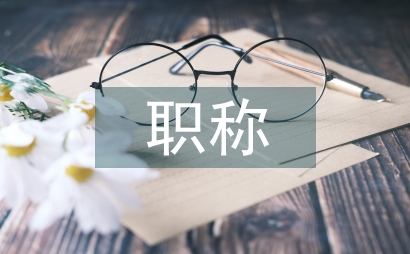 職稱評選辦法