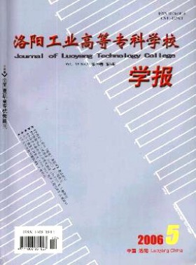 洛陽工業高等?？茖W校學報