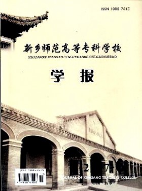 新鄉師范高等?？茖W校學報