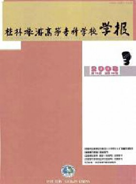 桂林旅游高等?？茖W校學報