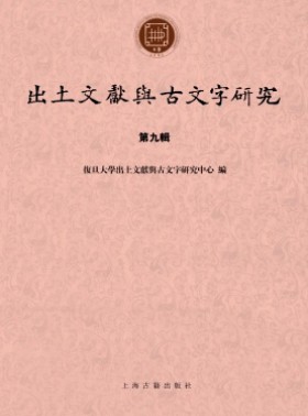 出土文獻與古文字研究