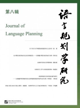 語言規劃學研究期刊