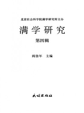 滿學研究