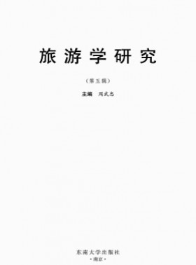 旅游學研究
