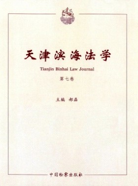 天津濱海法學