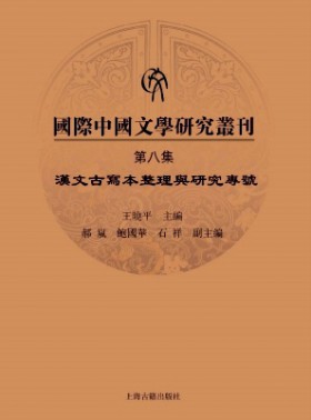 國際中國文學研究叢刊